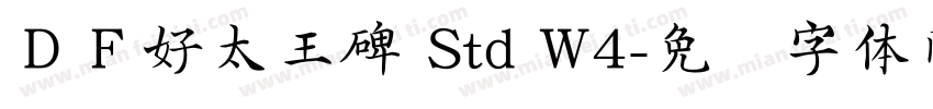 ＤＦ好太王碑 Std W4字体转换